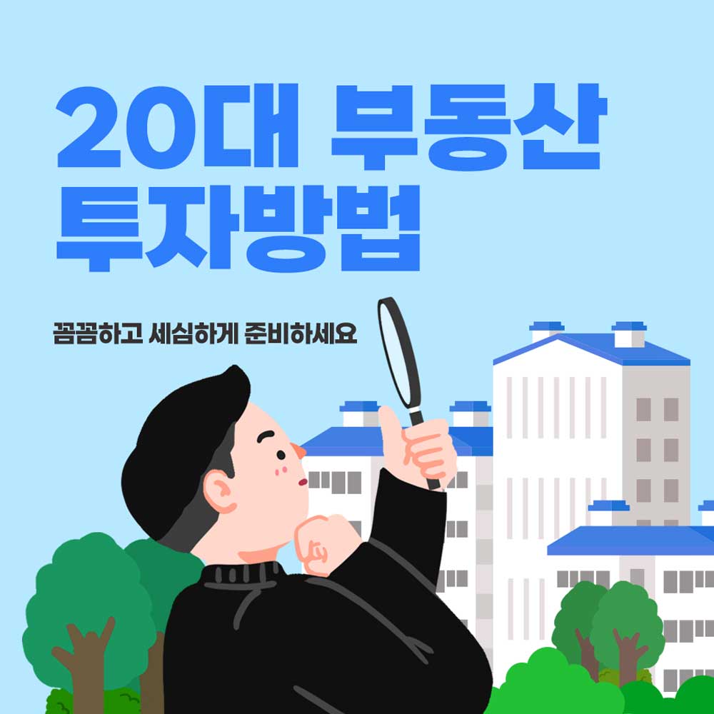 부자되는 첫걸음! 20대 부동산 투자 방법: 2025년 청년을 위한 실전 가이드 2 20대 부동산 투자 방법