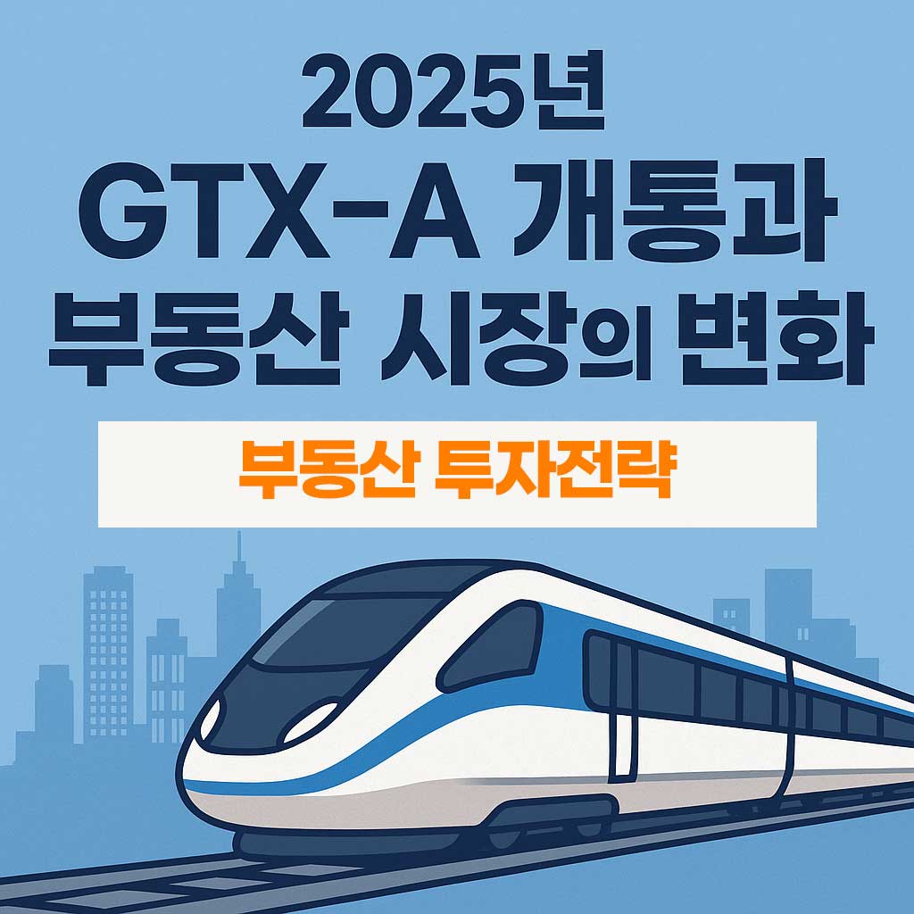 GTX-A 개통과 부동산 시장의 변화