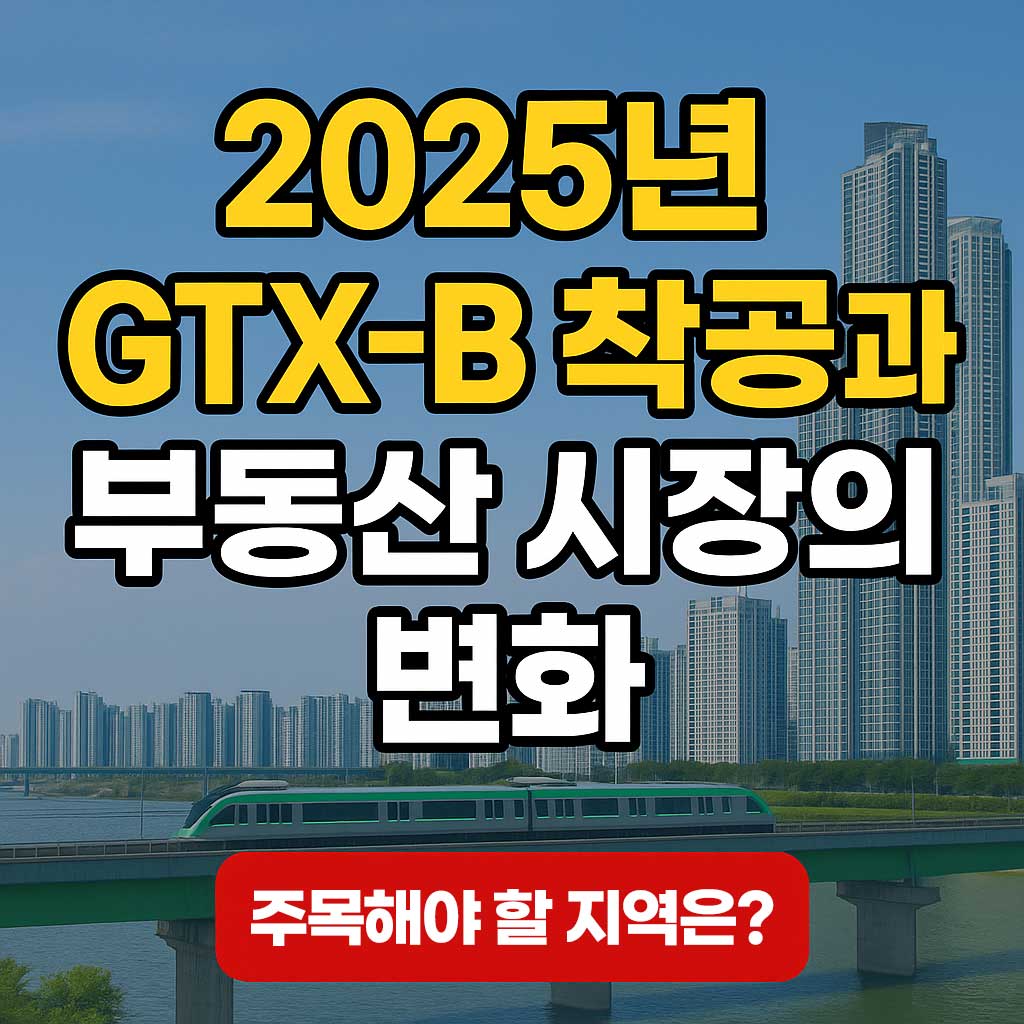 GTX-B 노선 착공