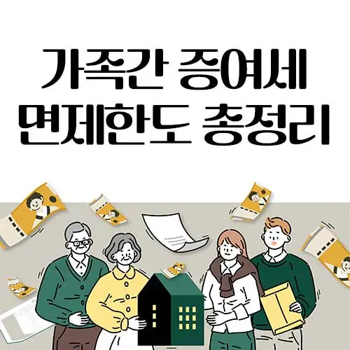 2025년 가족간 증여세 면제한도 총정리 : 주동산 증여시 반드시 알아야 할 핵심 가이드! 2 가족간 증여세 면제한도