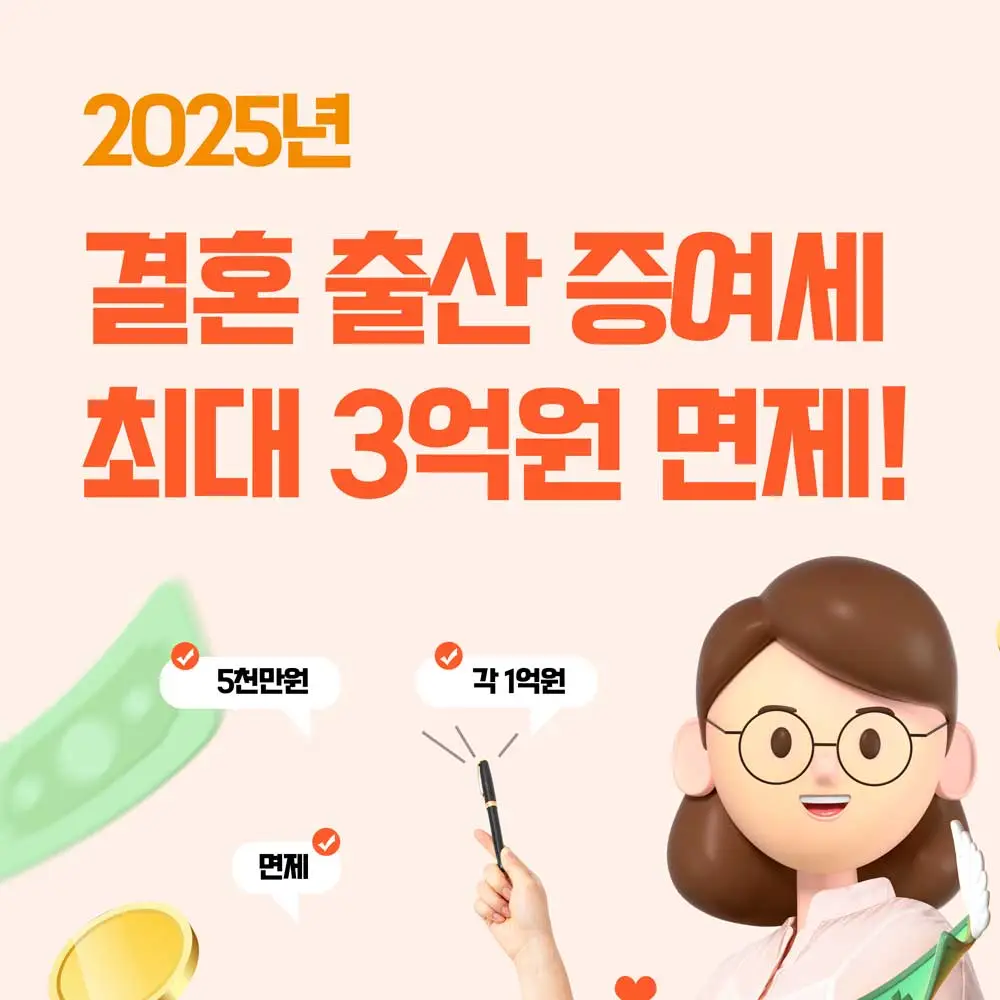💍 2025년 결혼 출산 증여세 최대 3억 원 면제! 절대 놓치지 마세요. 2 결혼 출산 증여세 면제