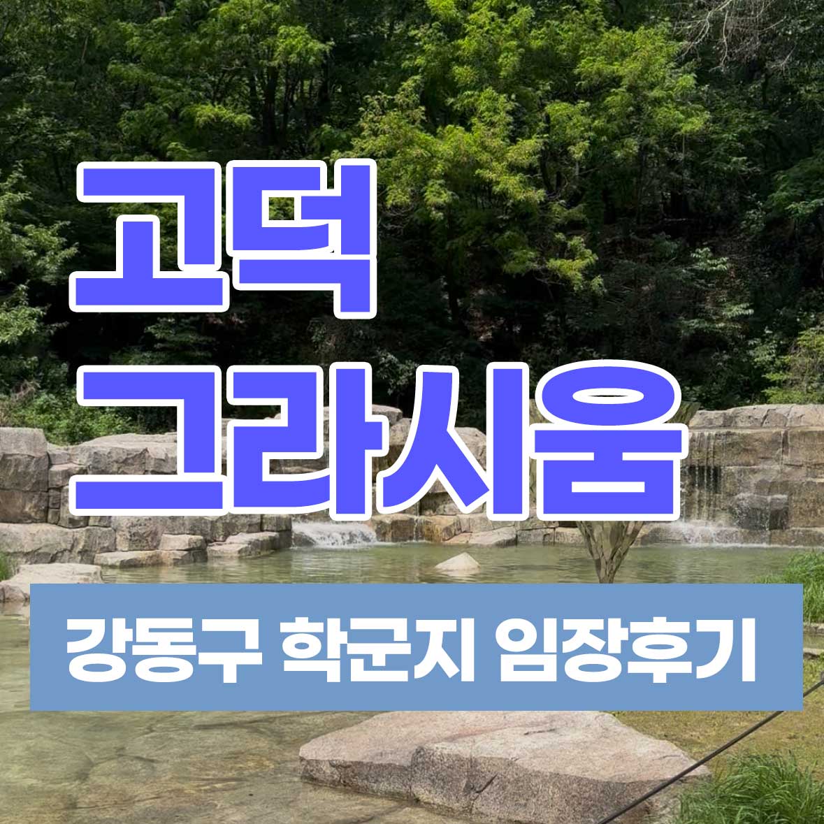 고덕 그라시움 임장 후기