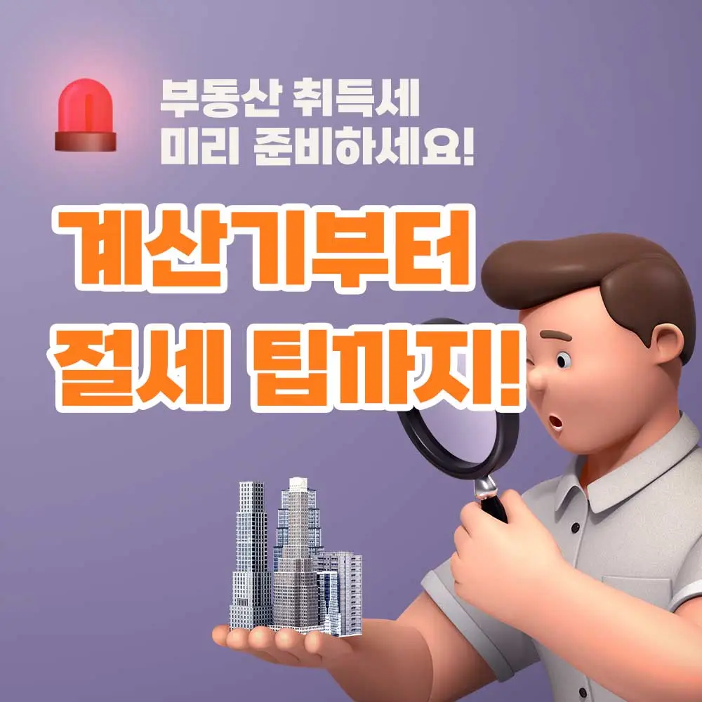 부동산 취득세 등록세 계산기