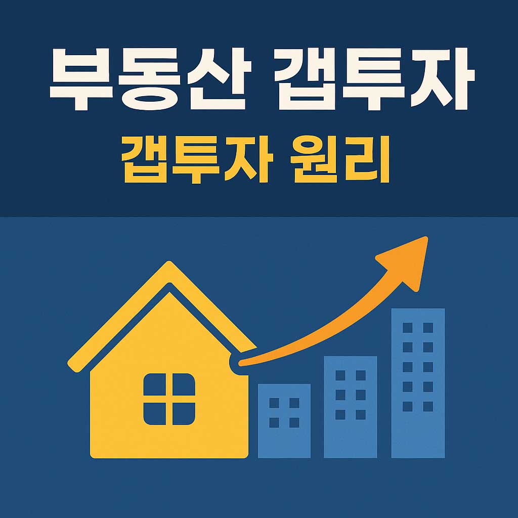 부동산 갭투자 원리