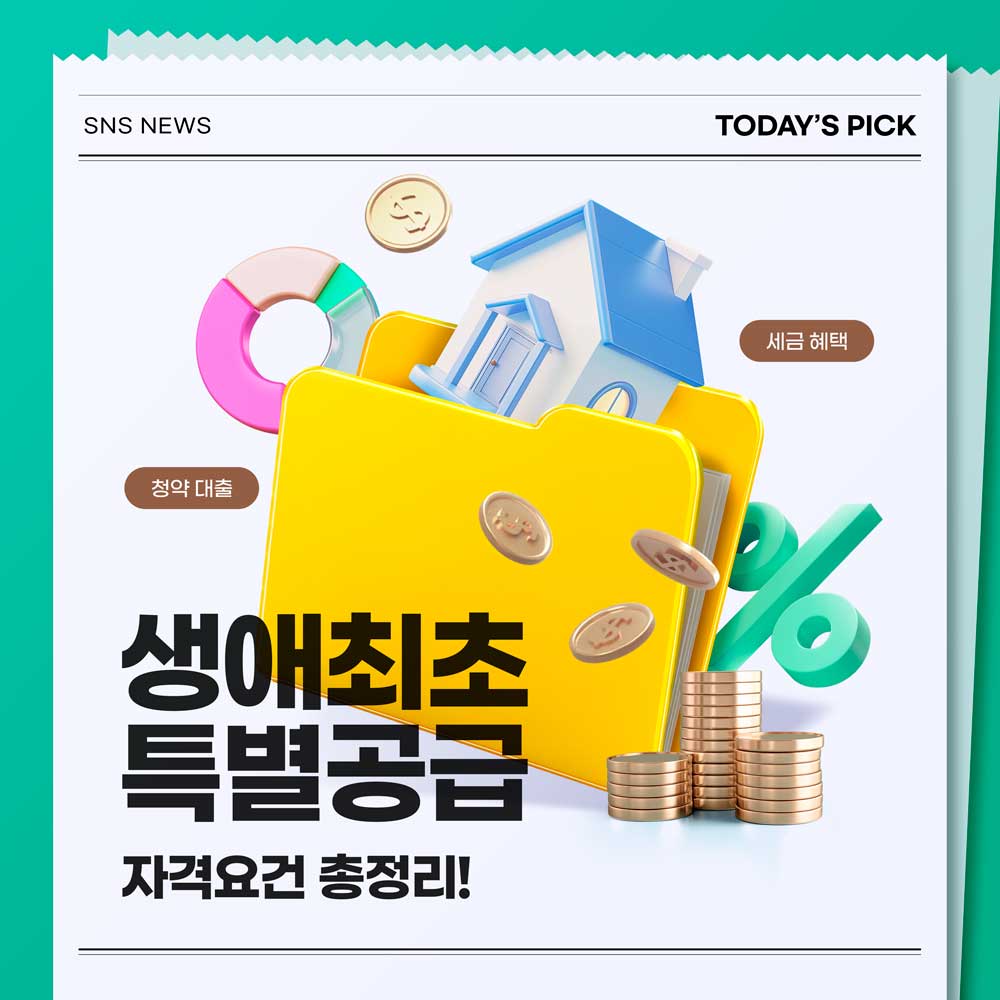 생애최초특별공급자격요건