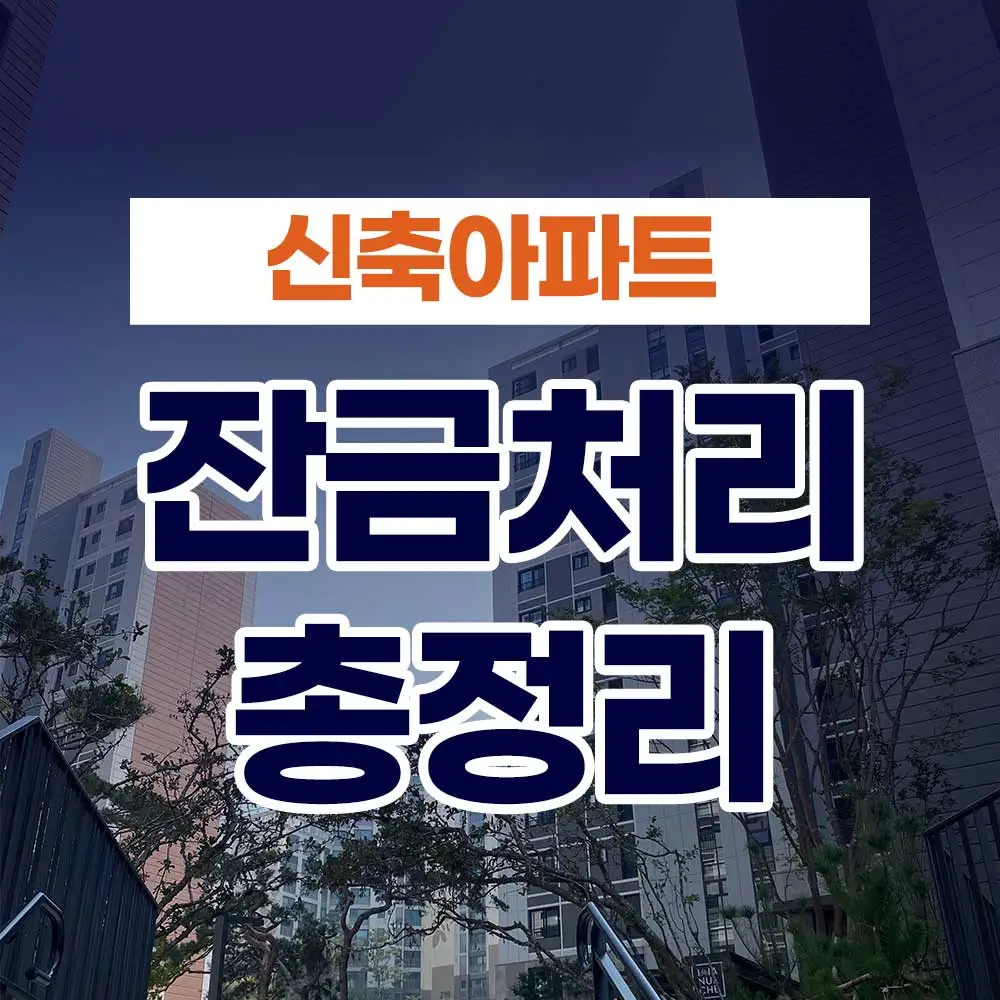 신축아파트 잔금처리