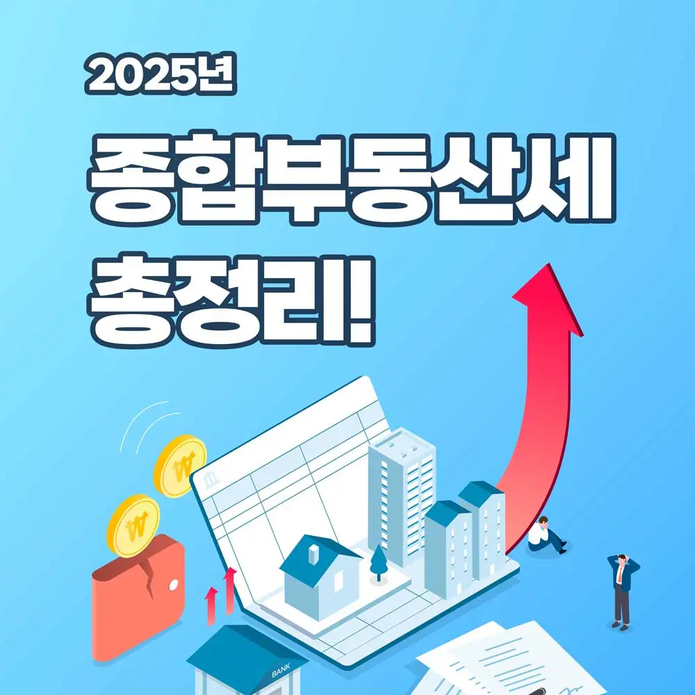 2025년 종합부동산세 총정리 : 과세대상부터 세율, 종합부동산세 계산기 사용법까지! 2 종합부동산세 계산기 총정리