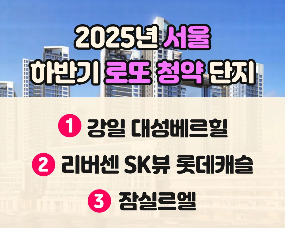 🏘️ 주목해야 할 2025년 하반기 서울 청약 예정 단지 2 2025년 서울 하반기 청약