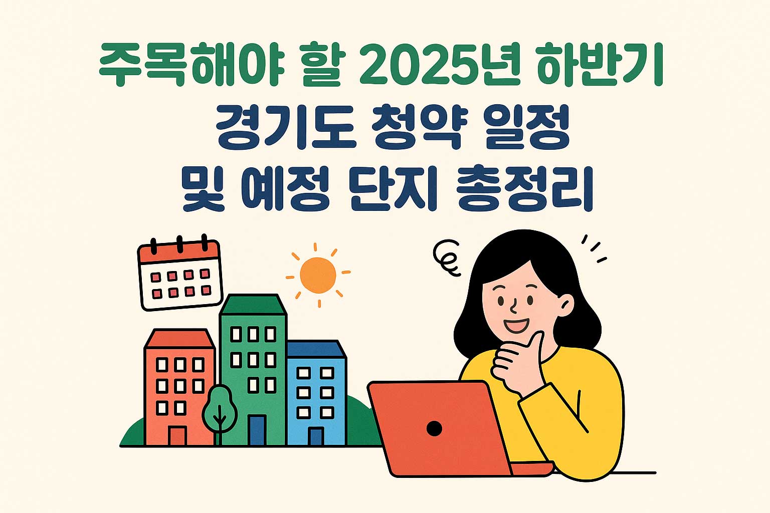 2025년 하반기 경기도 청약일정