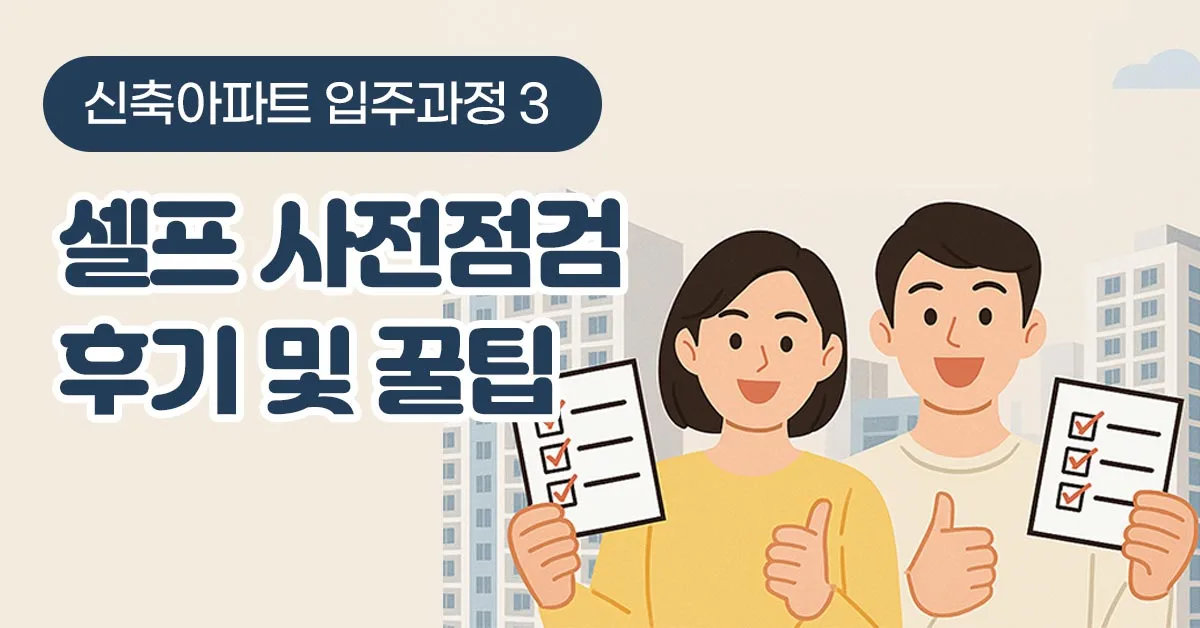 셀프 사전점검 후기