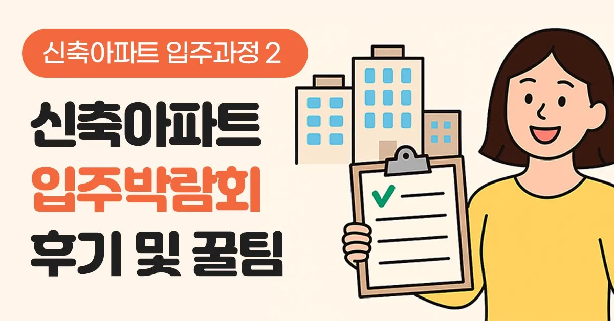 신축아파트 입주박람회 후기