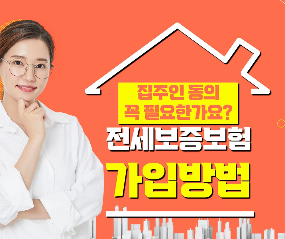 전세보증보험 가입방법, 집주인의 동의가 꼭 필요할까?|2025년 최신 가이드 2 전세보증보험 가입방법