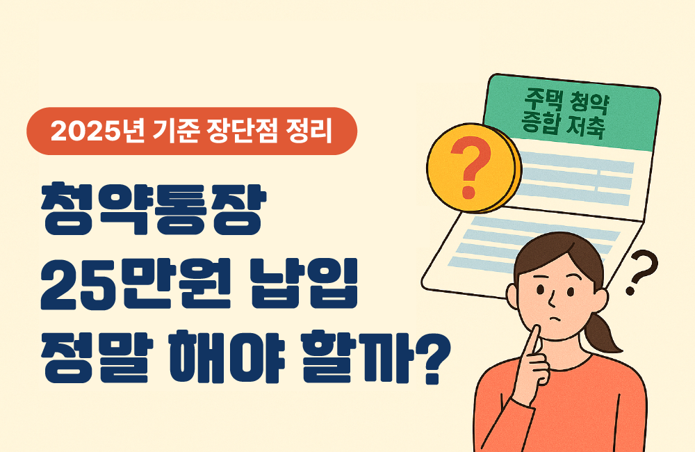 청약통장 25만원 납입